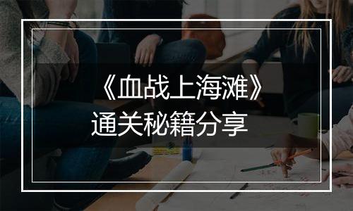 《血战上海滩》通关秘籍分享