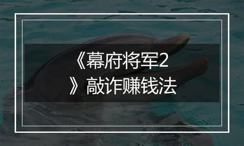 《幕府将军2》敲诈赚钱法