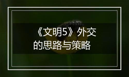 《文明5》外交的思路与策略