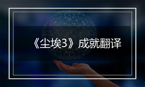 《尘埃3》成就翻译