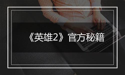 《英雄2》官方秘籍