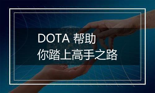 DOTA 帮助你踏上高手之路