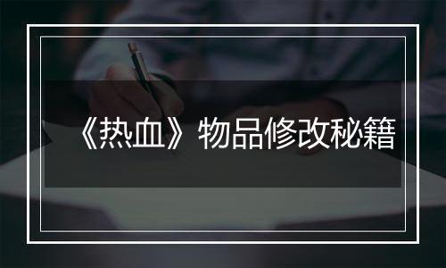 《热血》物品修改秘籍