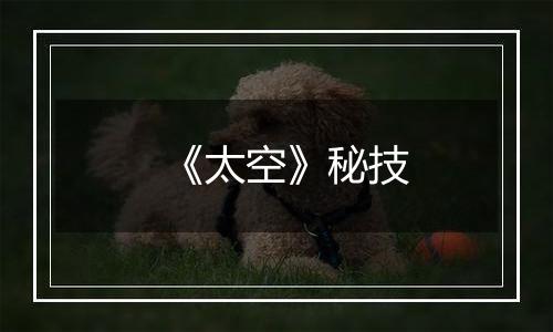 《太空》秘技