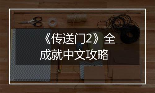 《传送门2》全成就中文攻略