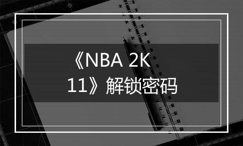 《NBA 2K11》解锁密码