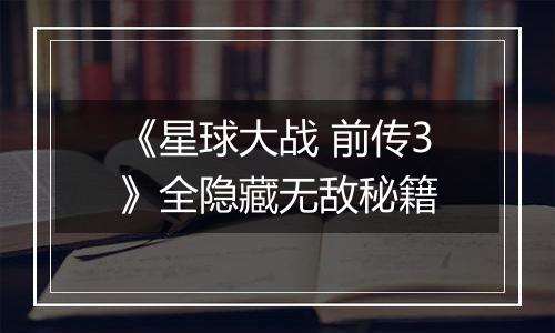 《星球大战 前传3》全隐藏无敌秘籍