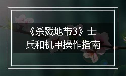 《杀戮地带3》士兵和机甲操作指南