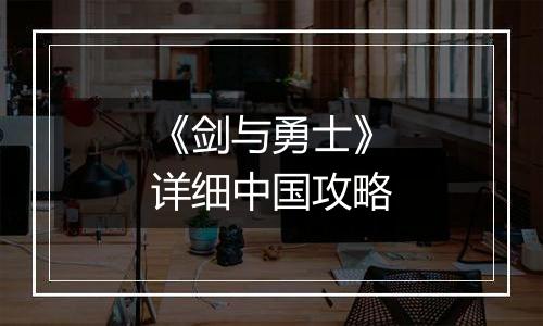 《剑与勇士》详细中国攻略
