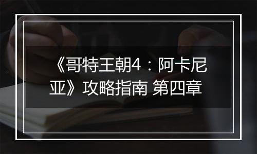 《哥特王朝4：阿卡尼亚》攻略指南 第四章