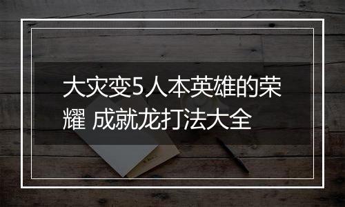 大灾变5人本英雄的荣耀 成就龙打法大全