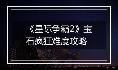 《星际争霸2》宝石疯狂难度攻略