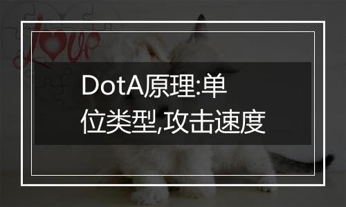 DotA原理:单位类型,攻击速度