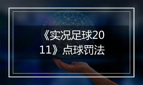 《实况足球2011》点球罚法