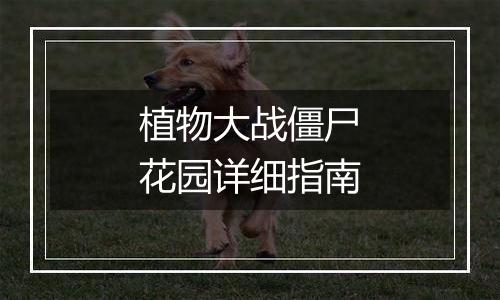 植物大战僵尸花园详细指南