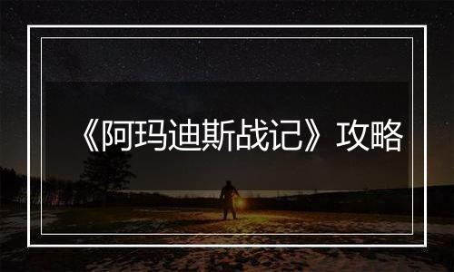 《阿玛迪斯战记》攻略
