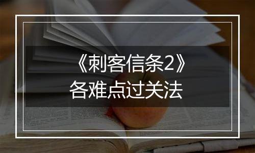 《刺客信条2》各难点过关法