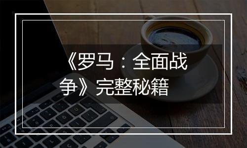 《罗马：全面战争》完整秘籍
