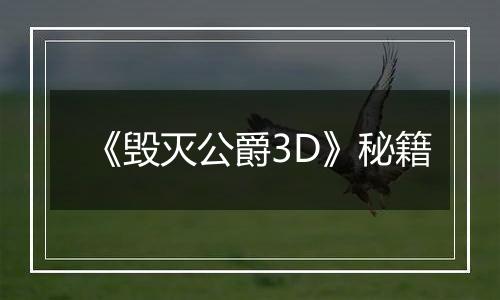《毁灭公爵3D》秘籍