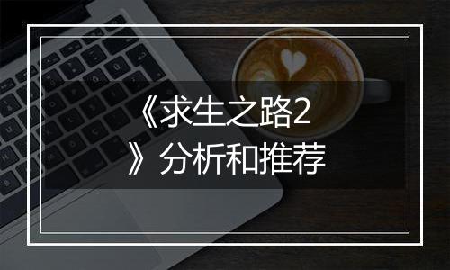 《求生之路2》分析和推荐
