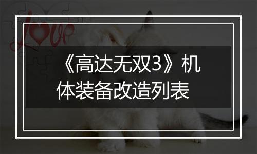《高达无双3》机体装备改造列表