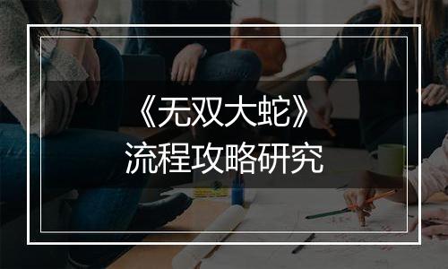 《无双大蛇》流程攻略研究