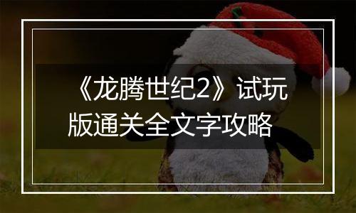 《龙腾世纪2》试玩版通关全文字攻略