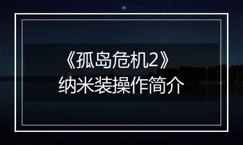 《孤岛危机2》纳米装操作简介