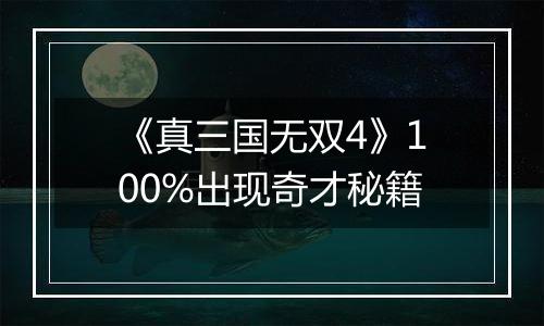 《真三国无双4》100%出现奇才秘籍