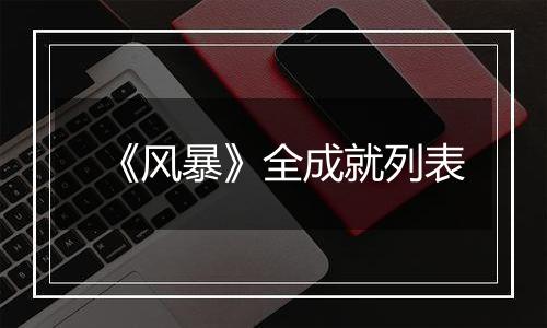 《风暴》全成就列表