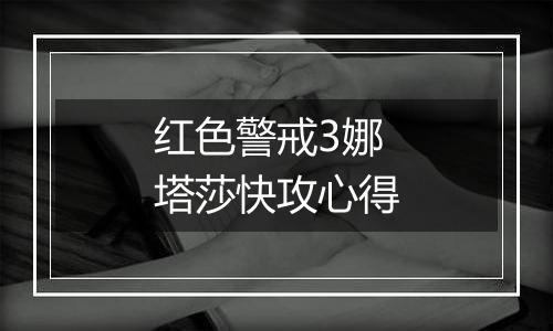 红色警戒3娜塔莎快攻心得