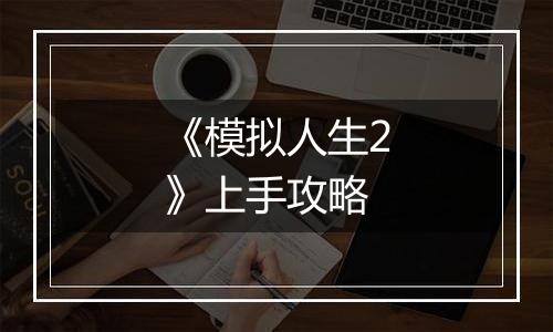 《模拟人生2》上手攻略