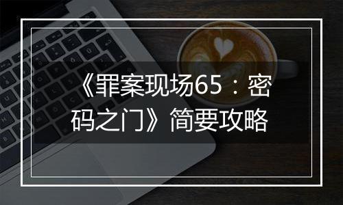 《罪案现场65：密码之门》简要攻略