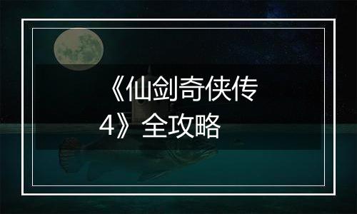 《仙剑奇侠传4》全攻略