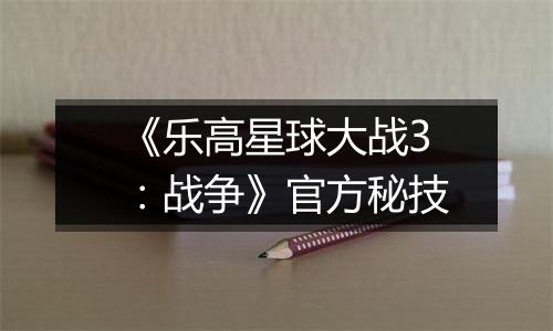 《乐高星球大战3：战争》官方秘技