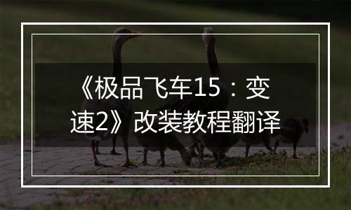 《极品飞车15：变速2》改装教程翻译