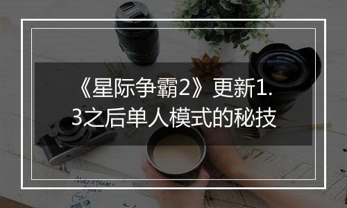 《星际争霸2》更新1.3之后单人模式的秘技
