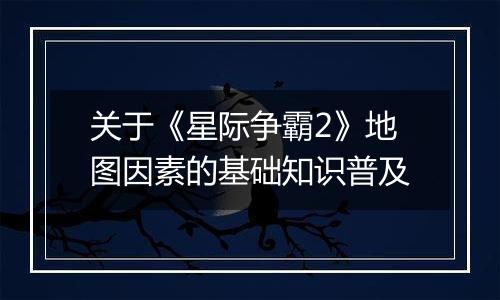 关于《星际争霸2》地图因素的基础知识普及