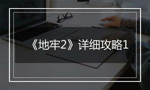 《地牢2》详细攻略1