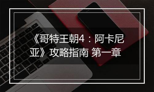 《哥特王朝4：阿卡尼亚》攻略指南 第一章