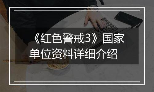 《红色警戒3》国家单位资料详细介绍