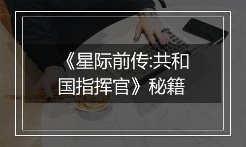 《星际前传:共和国指挥官》秘籍