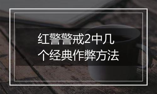 红警警戒2中几个经典作弊方法
