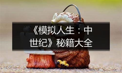 《模拟人生：中世纪》秘籍大全