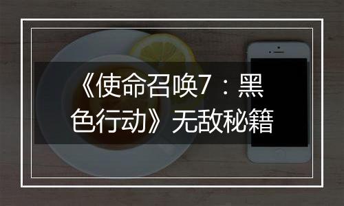 《使命召唤7：黑色行动》无敌秘籍