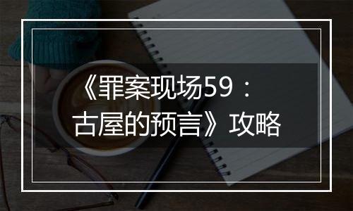 《罪案现场59：古屋的预言》攻略