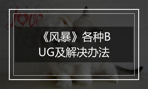 《风暴》各种BUG及解决办法