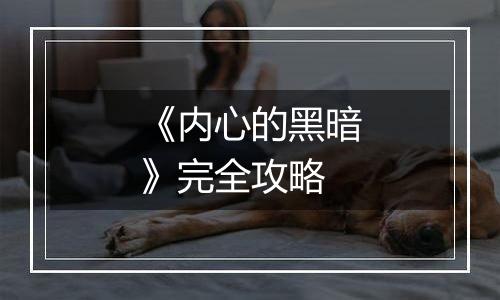 《内心的黑暗》完全攻略