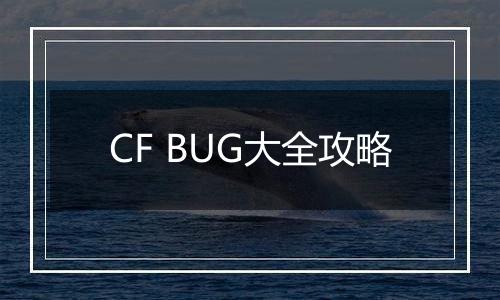 CF BUG大全攻略