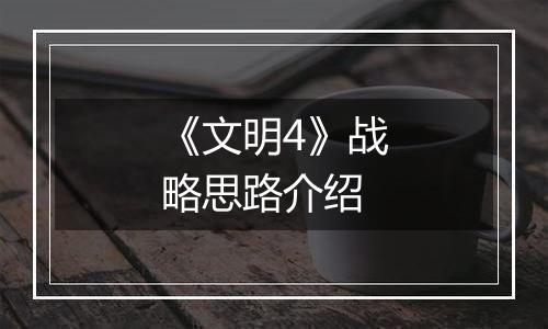 《文明4》战略思路介绍